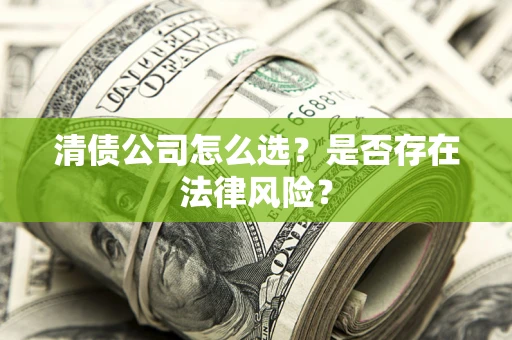 北京清债公司怎么选？是否存在法律风险？