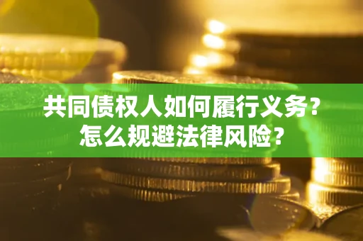 北京共同债权人如何履行义务？怎么规避法律风险？