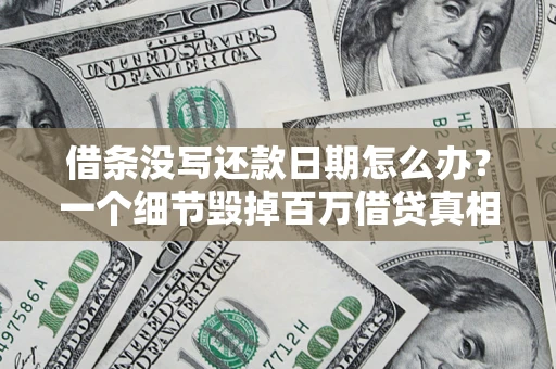 北京借条没写还款日期怎么办？一个细节毁掉百万借贷真相