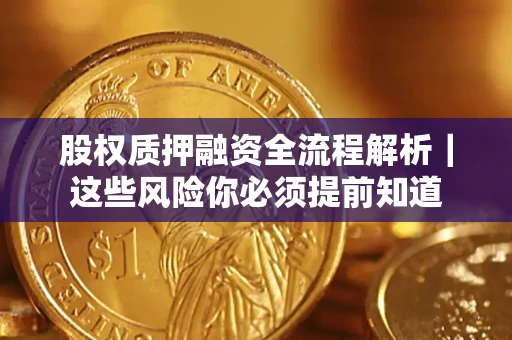 北京股权质押融资全流程解析｜这些风险你必须提前知道