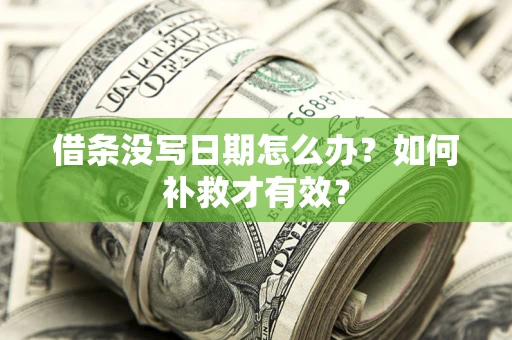 北京借条没写日期怎么办？如何补救才有效？