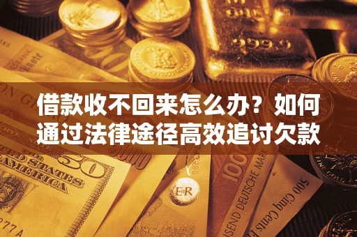 北京借款收不回来怎么办?如何通过法律途径高效追讨欠款? 北京借款收不回来怎么办?如何通过法律途径高效追讨欠款?