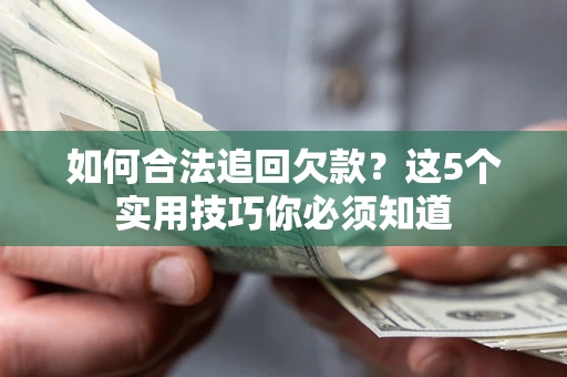 北京如何合法追回欠款？这5个实用技巧你必须知道