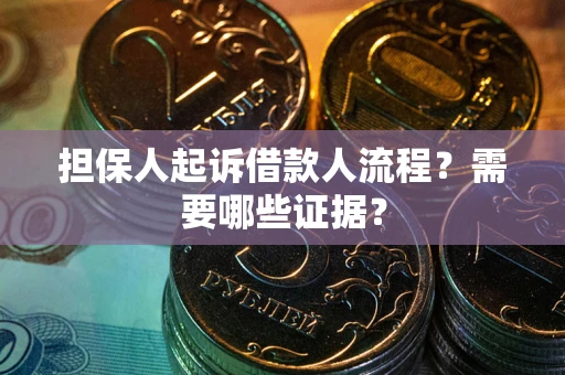 北京担保人起诉借款人流程?需要哪些证据? 北京担保人起诉借款人流程?需要哪些证据?