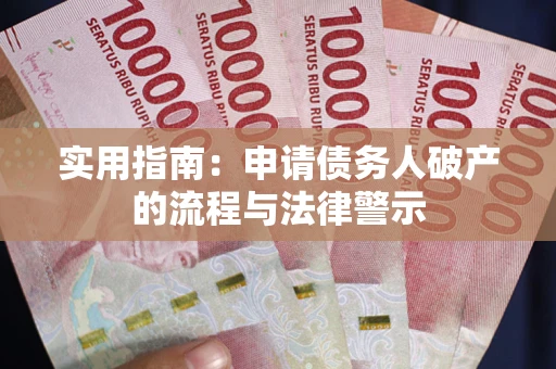 北京实用指南：申请债务人破产的流程与法律警示