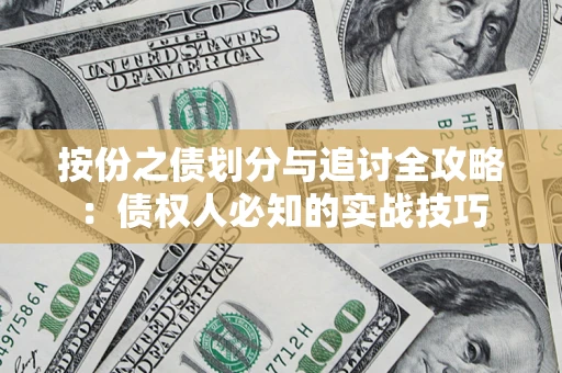 北京按份之债划分与追讨全攻略：债权人必知的实战技巧