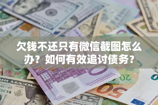 北京欠钱不还只有微信截图怎么办？如何有效追讨债务？