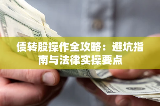 北京债转股操作全攻略：避坑指南与法律实操要点