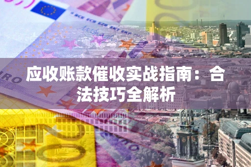 北京应收账款催收实战指南：合法技巧全解析