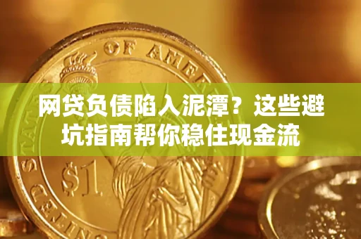 北京网贷负债陷入泥潭？这些避坑指南帮你稳住现金流