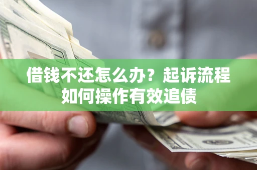 北京借钱不还怎么办？起诉流程如何操作有效追债