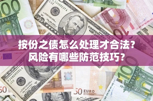 北京按份之债怎么处理才合法？风险有哪些防范技巧？