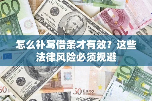 北京怎么补写借条才有效？这些法律风险必须规避
