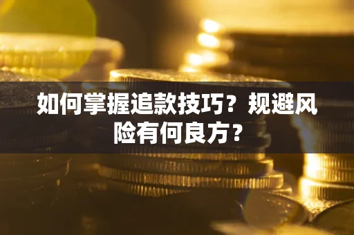 北京如何掌握追款技巧？规避风险有何良方？