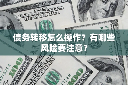 北京债务转移怎么操作？有哪些风险要注意？