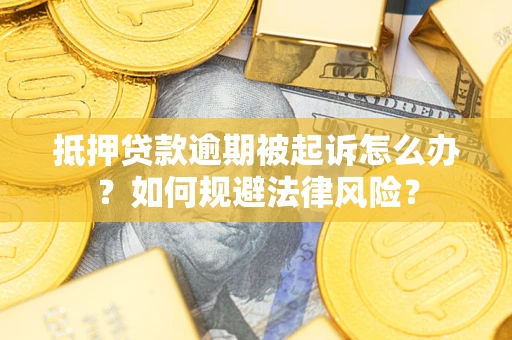 北京抵押贷款逾期被起诉怎么办？如何规避法律风险？