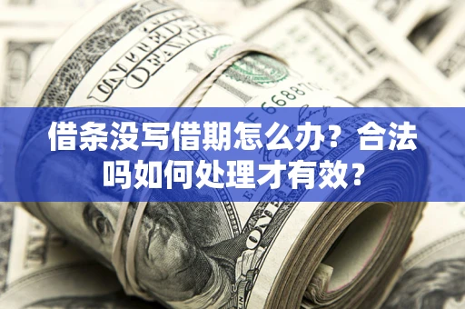 北京借条没写借期怎么办？合法吗如何处理才有效？