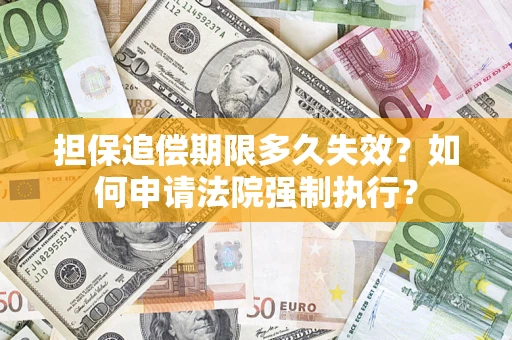 北京担保追偿期限多久失效？如何申请法院强制执行？