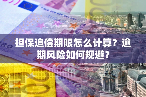 北京担保追偿期限怎么计算？逾期风险如何规避？