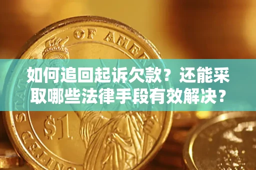 北京如何追回起诉欠款？还能采取哪些法律手段有效解决？