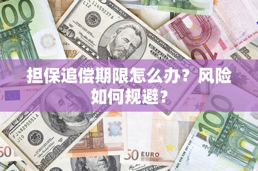 北京担保追偿期限怎么办？风险如何规避？