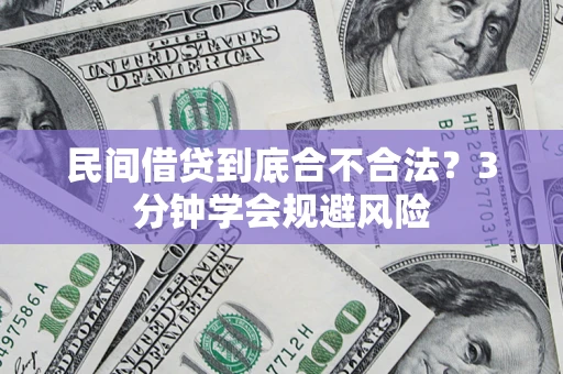 北京民间借贷到底合不合法？3分钟学会规避风险