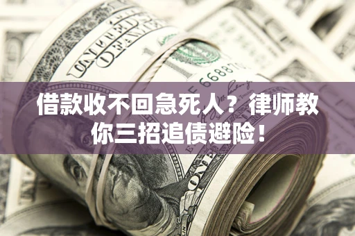 北京借款收不回急死人？律师教你三招追债避险！