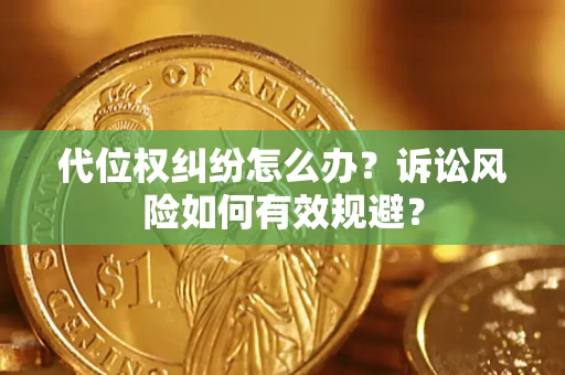 北京代位权纠纷怎么办？诉讼风险如何有效规避？