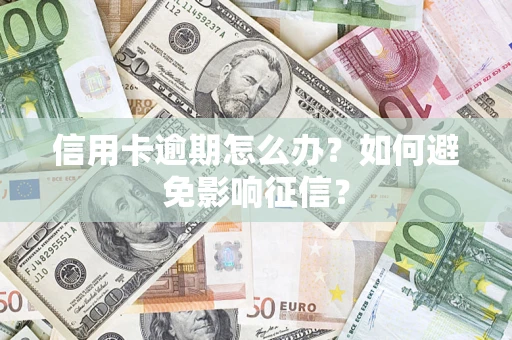 北京信用卡逾期怎么办？如何避免影响征信？