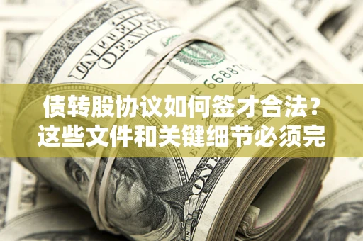 北京债转股协议如何签才合法？这些文件和关键细节必须完整