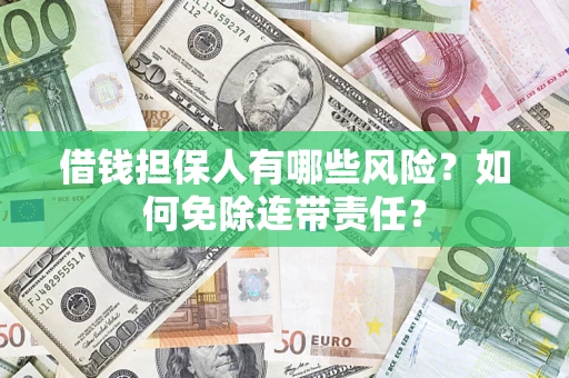 北京借钱担保人有哪些风险？如何免除连带责任？