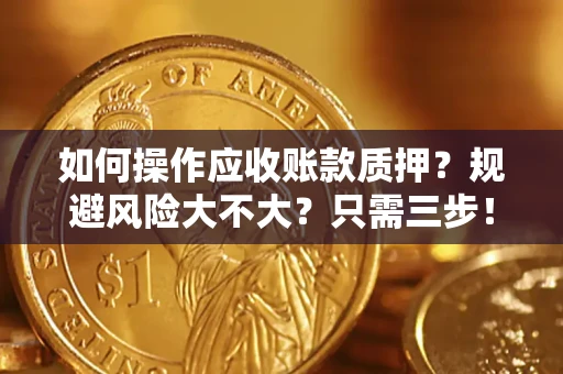 北京如何操作应收账款质押？规避风险大不大？只需三步！