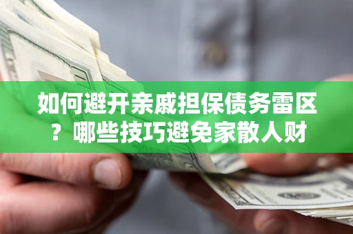 北京如何避开亲戚担保债务雷区？哪些技巧避免家散人财