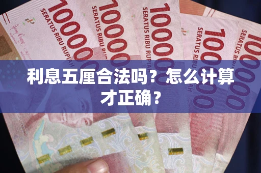 北京利息五厘合法吗？怎么计算才正确？