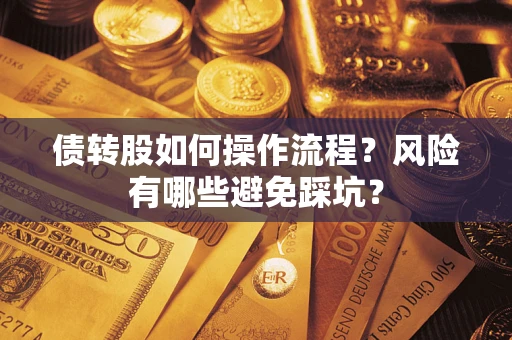 北京债转股如何操作流程？风险有哪些避免踩坑？