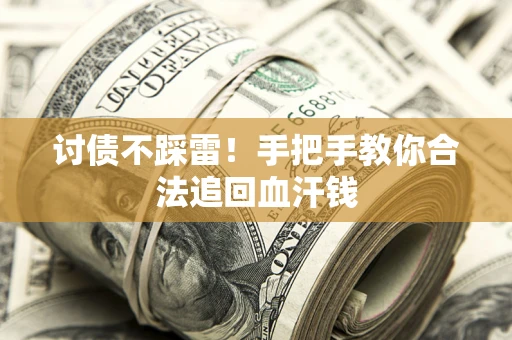 北京讨债不踩雷！手把手教你合法追回血汗钱