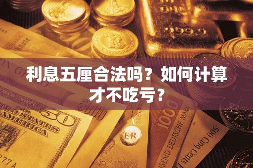 北京利息五厘合法吗？如何计算才不吃亏？