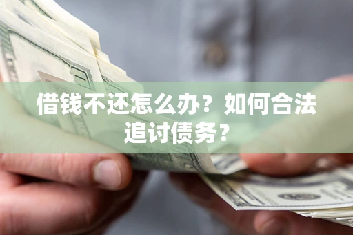 北京借钱不还怎么办？如何合法追讨债务？