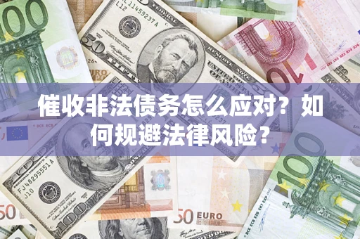 北京催收非法债务怎么应对？如何规避法律风险？