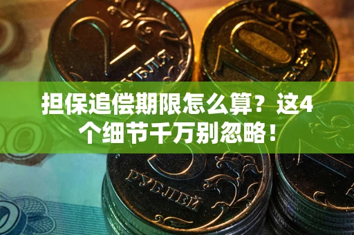 北京担保追偿期限怎么算?这4个细节千万别忽略! 北京担保追偿期限怎么算?这4个细节千万别忽略!