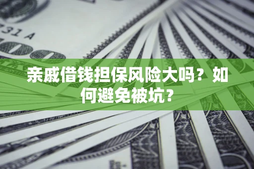 北京亲戚借钱担保风险大吗？如何避免被坑？