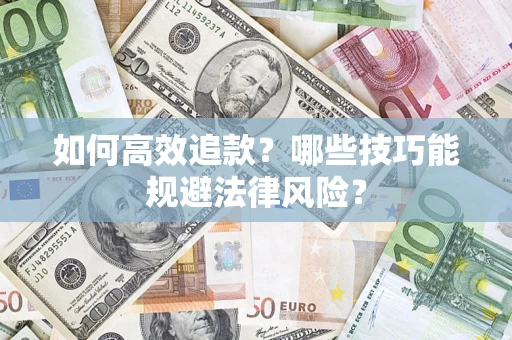 北京如何高效追款？哪些技巧能规避法律风险？