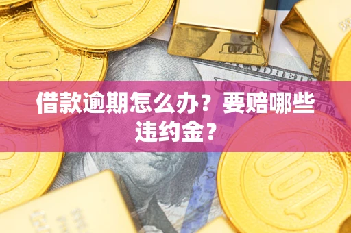 北京借款逾期怎么办？要赔哪些违约金？