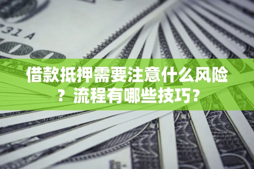 北京借款抵押需要注意什么风险？流程有哪些技巧？