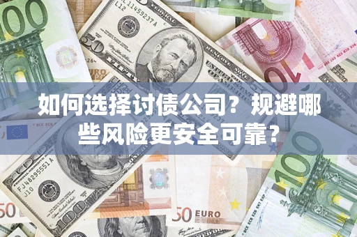 北京如何选择讨债公司？规避哪些风险更安全可靠？