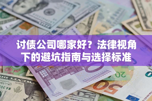 北京讨债公司哪家好？法律视角下的避坑指南与选择标准