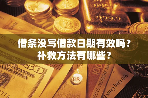 北京借条没写借款日期有效吗?补救方法有哪些? 北京借条没写借款日期有效吗?补救方法有哪些?