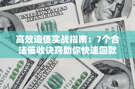 北京高效追债实战指南：7个合法催收诀窍助你快速回款