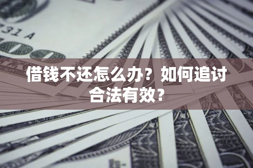 北京借钱不还怎么办？如何追讨合法有效？