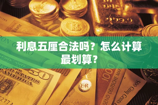 北京利息五厘合法吗？怎么计算最划算？